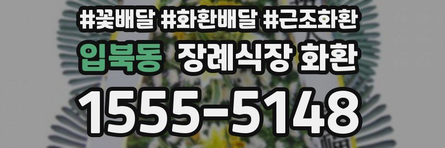 입북동 장례식장 화환
