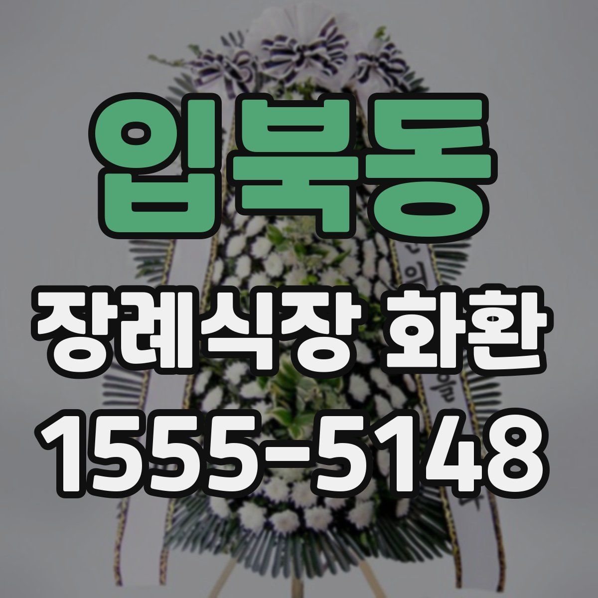 입북동 장례식장 화환