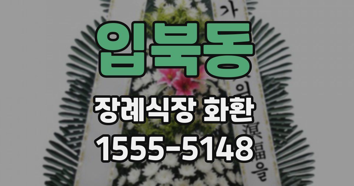 입북동 장례식장 화환
