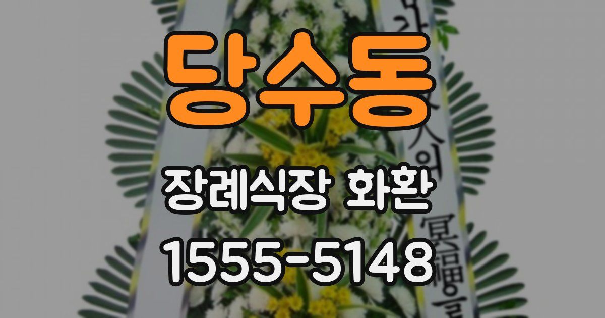 당수동 장례식장 화환