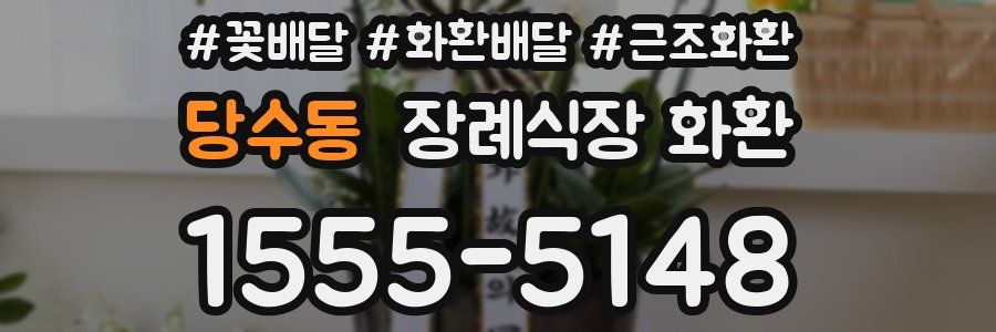 당수동 장례식장 화환