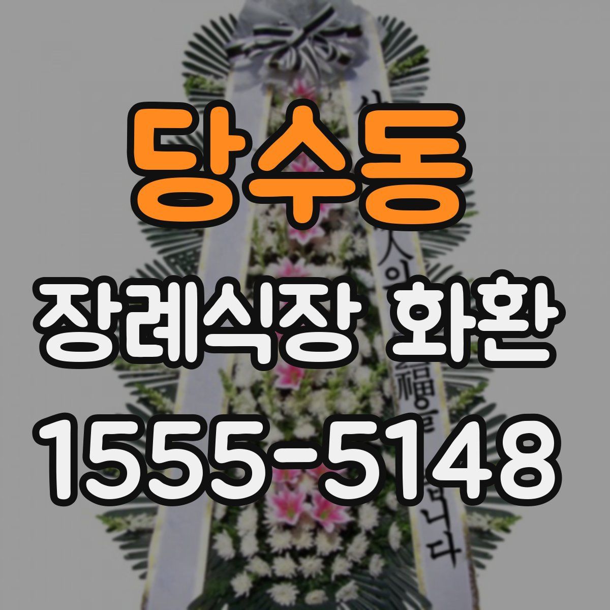 당수동 장례식장 화환