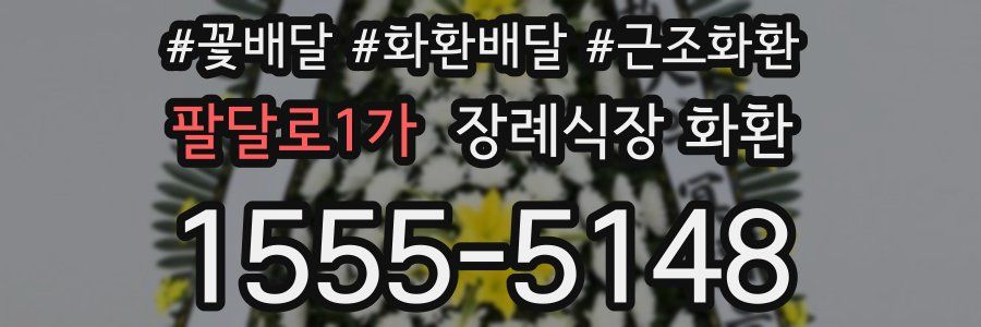 팔달로1가 장례식장 화환