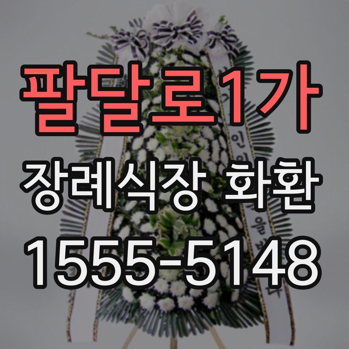 팔달로1가 장례식장 화환