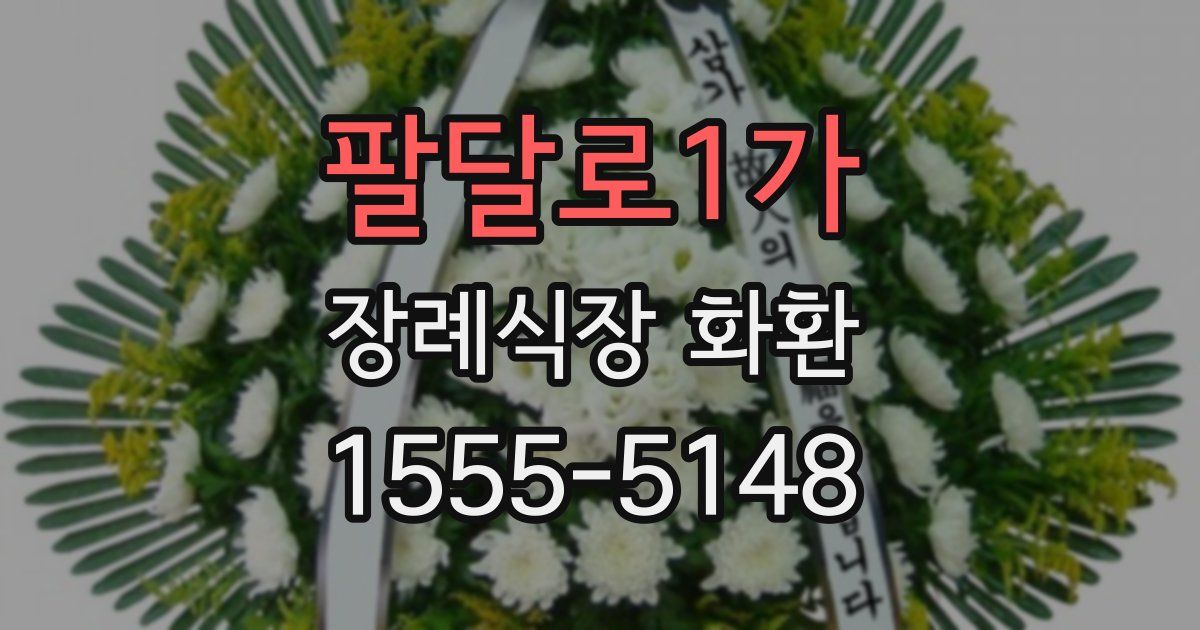 팔달로1가 장례식장 화환