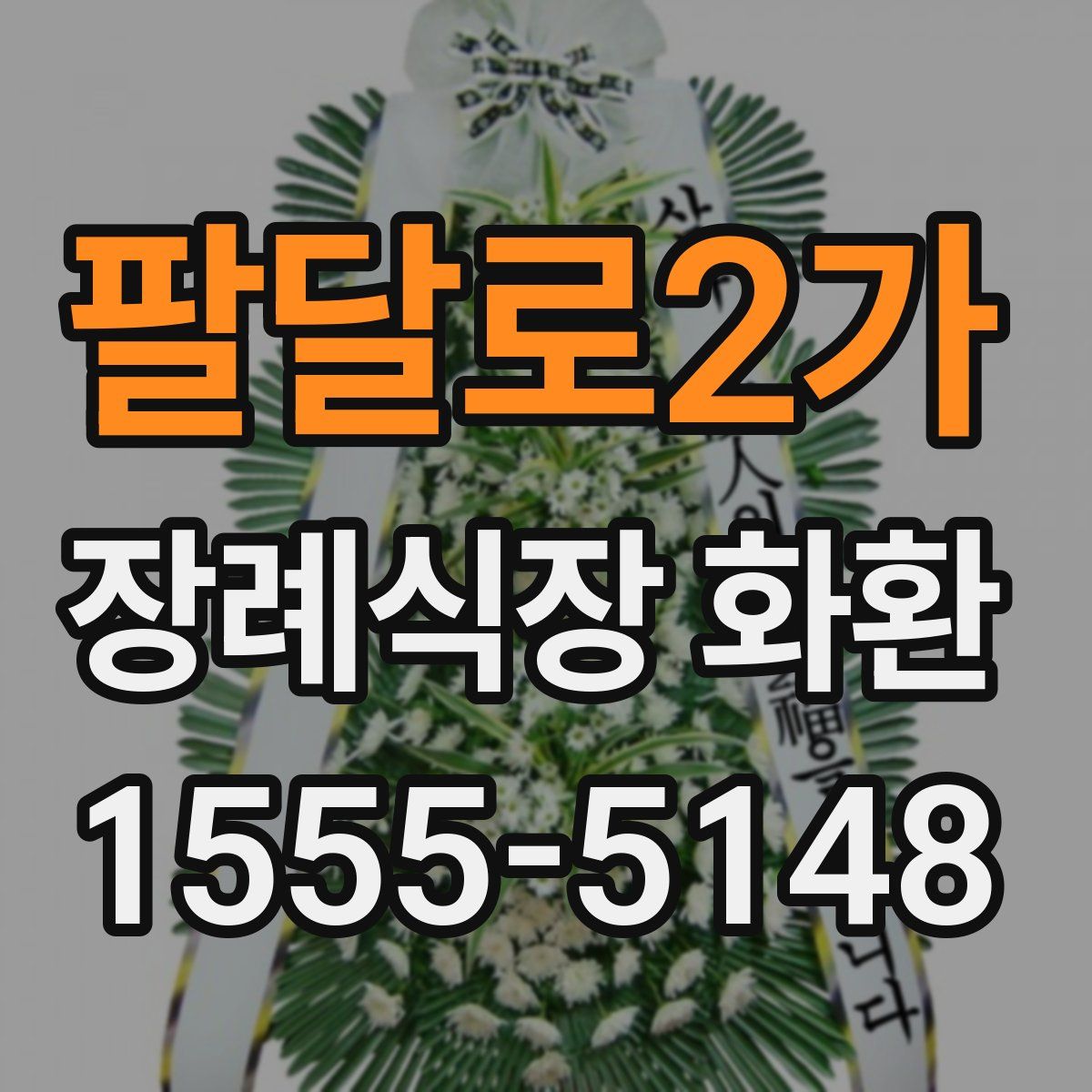 팔달로2가 장례식장 화환