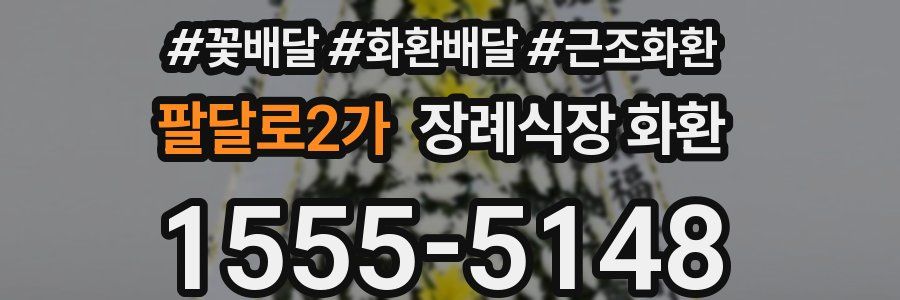 팔달로2가 장례식장 화환