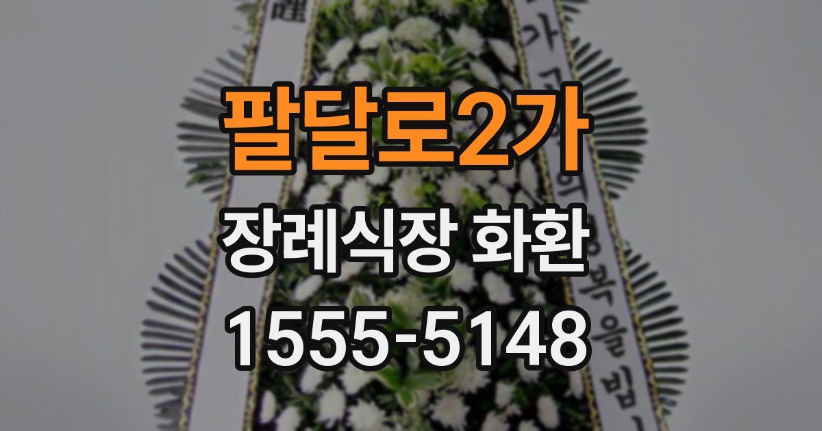 팔달로2가 장례식장 화환
