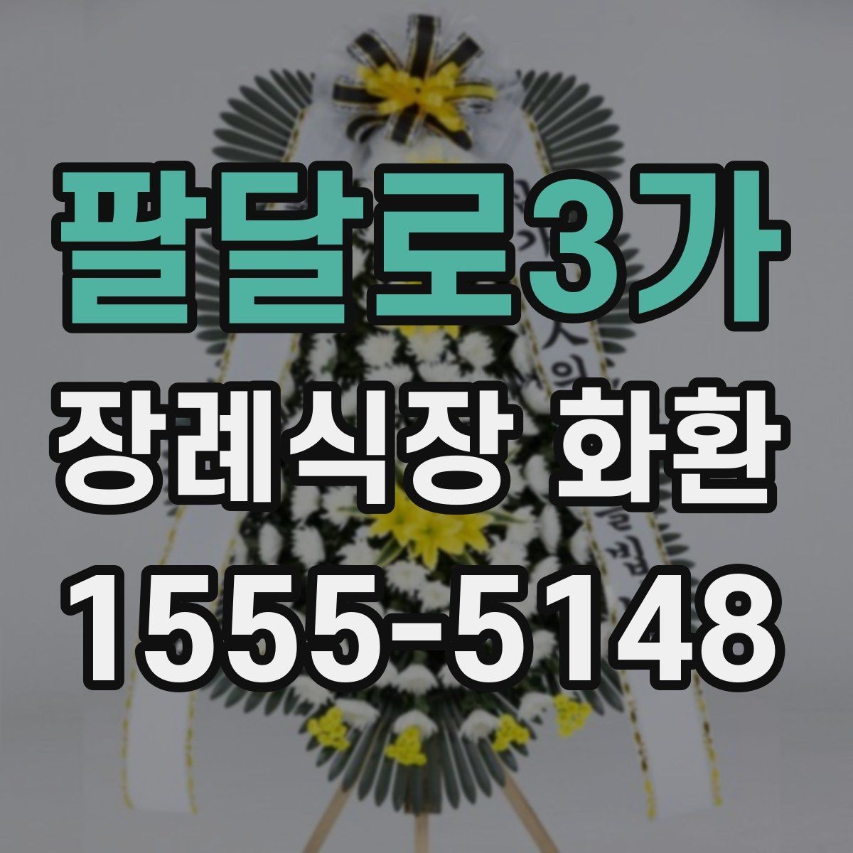 팔달로3가 장례식장 화환 준비 시 당일 주문이 가능한지 알아보기