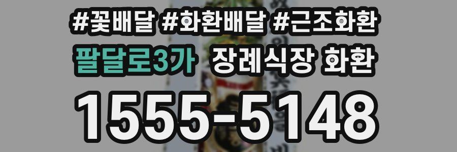 팔달로3가 장례식장 화환