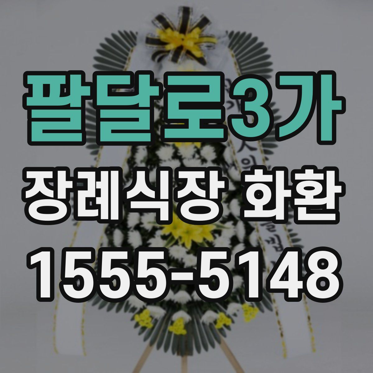 팔달로3가 장례식장 화환