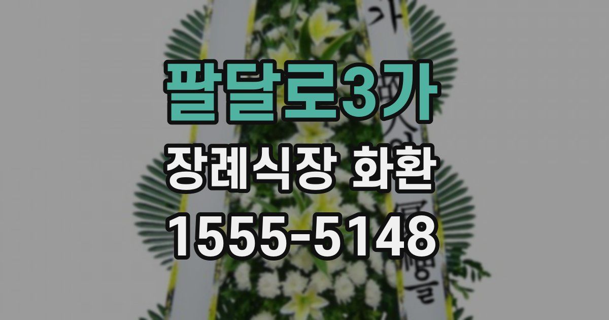 팔달로3가 장례식장 화환