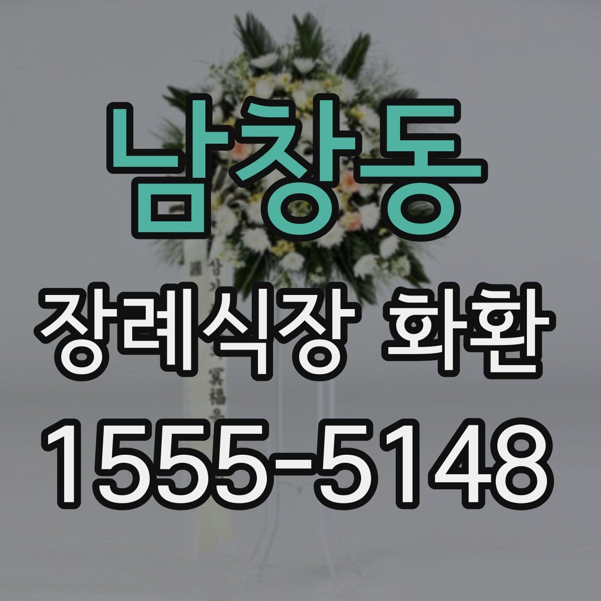남창동 장례식장 화환