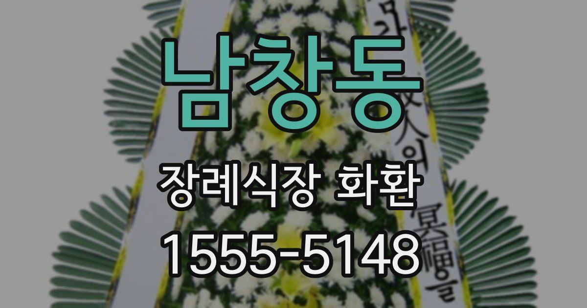 남창동 장례식장 화환