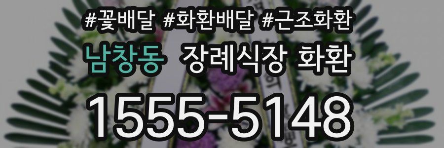 남창동 장례식장 화환