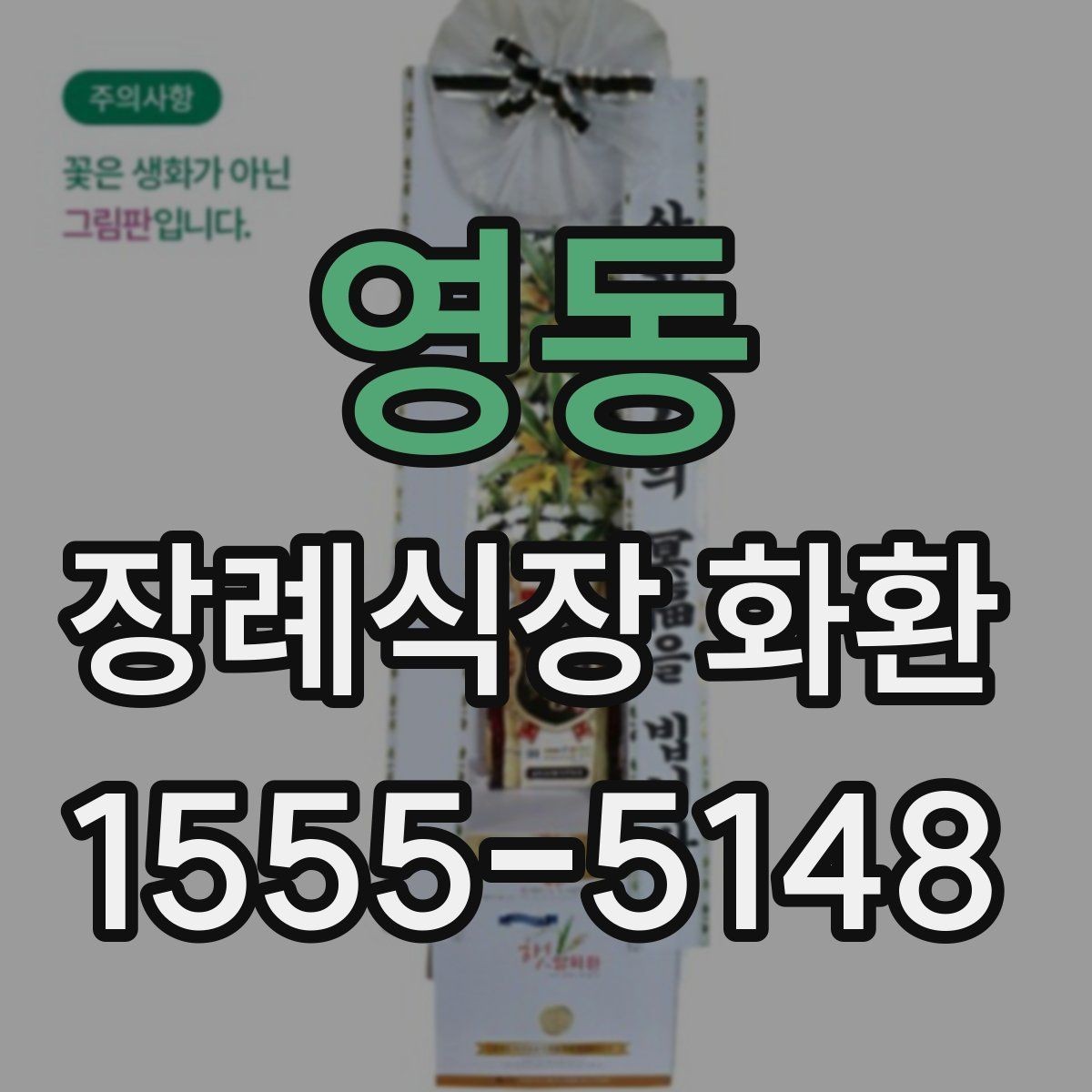 영동 장례식장 화환 조화 재질과 마감 상태 보는 법