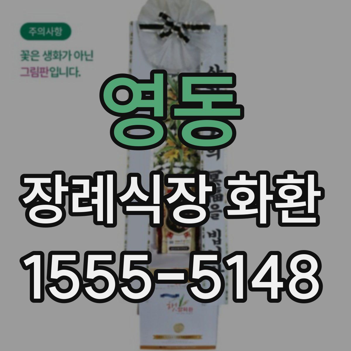 영동 장례식장 화환
