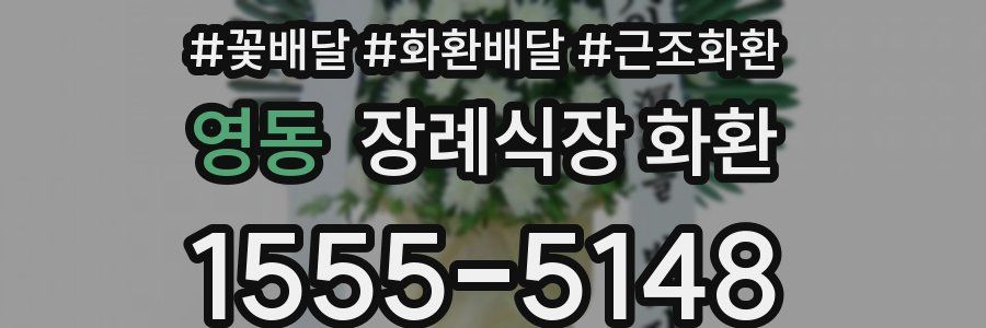영동 장례식장 화환