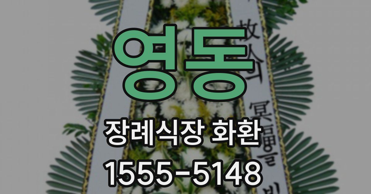 영동 장례식장 화환