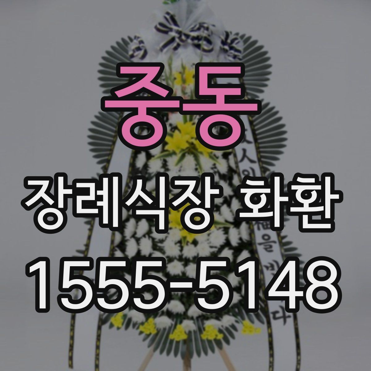 중동 장례식장 화환 종류에 따라 달라지는 분위기