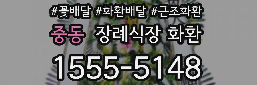 중동 장례식장 화환
