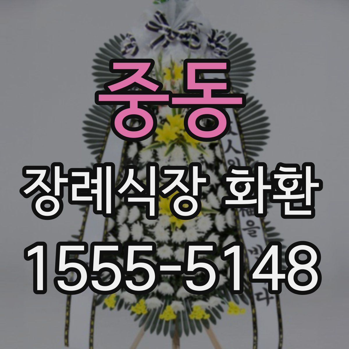 중동 장례식장 화환