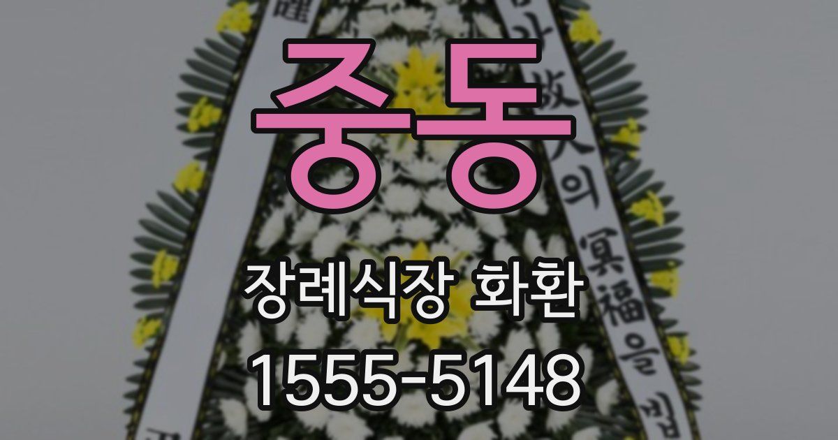중동 장례식장 화환