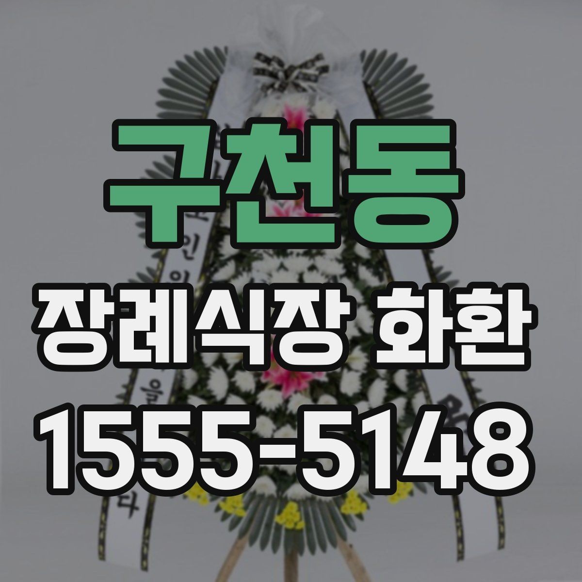 구천동 장례식장 화환 지역 배송망 확인이 필요한 이유