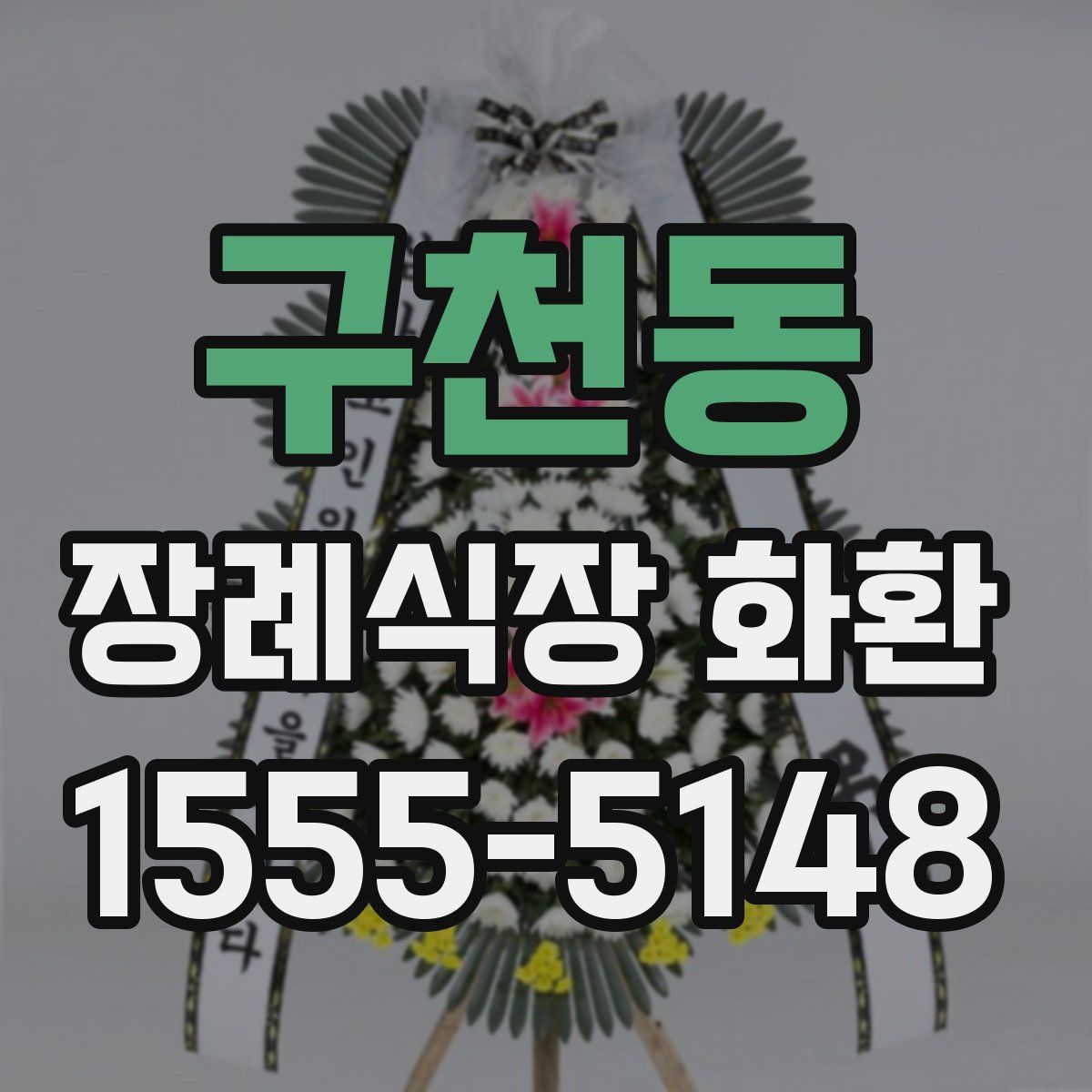 구천동 장례식장 화환