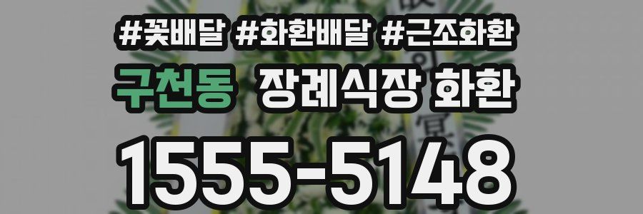 구천동 장례식장 화환