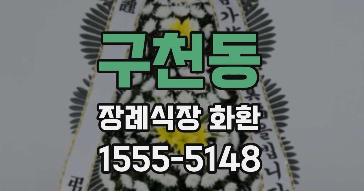 구천동 장례식장 화환
