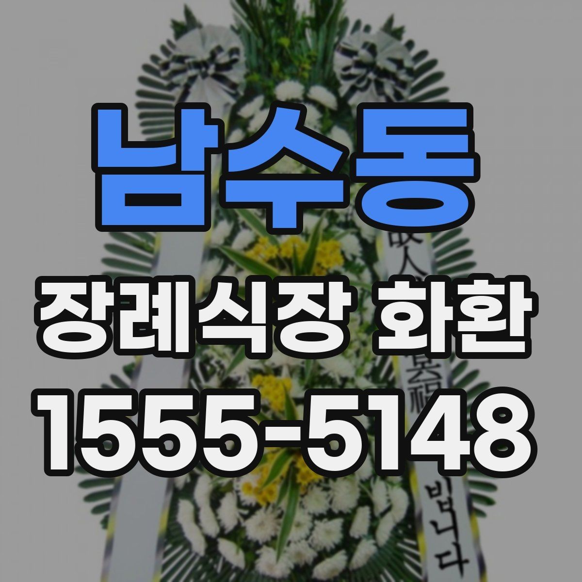 남수동 장례식장 화환 리본 문구 예시와 작성 팁