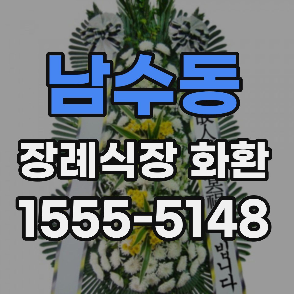 남수동 장례식장 화환