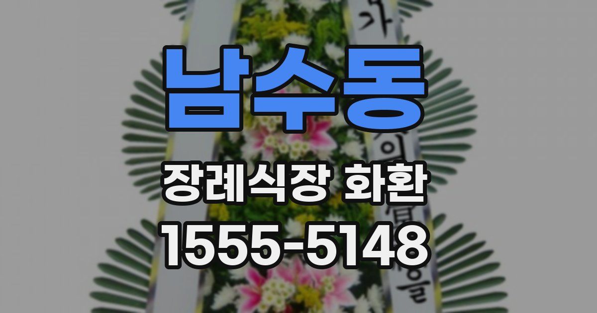 남수동 장례식장 화환