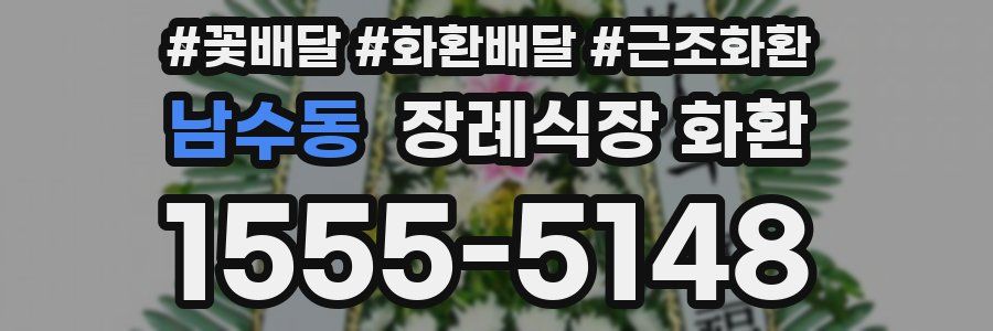 남수동 장례식장 화환