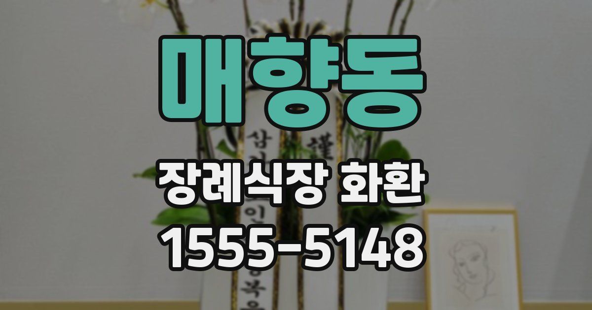 매향동 장례식장 화환