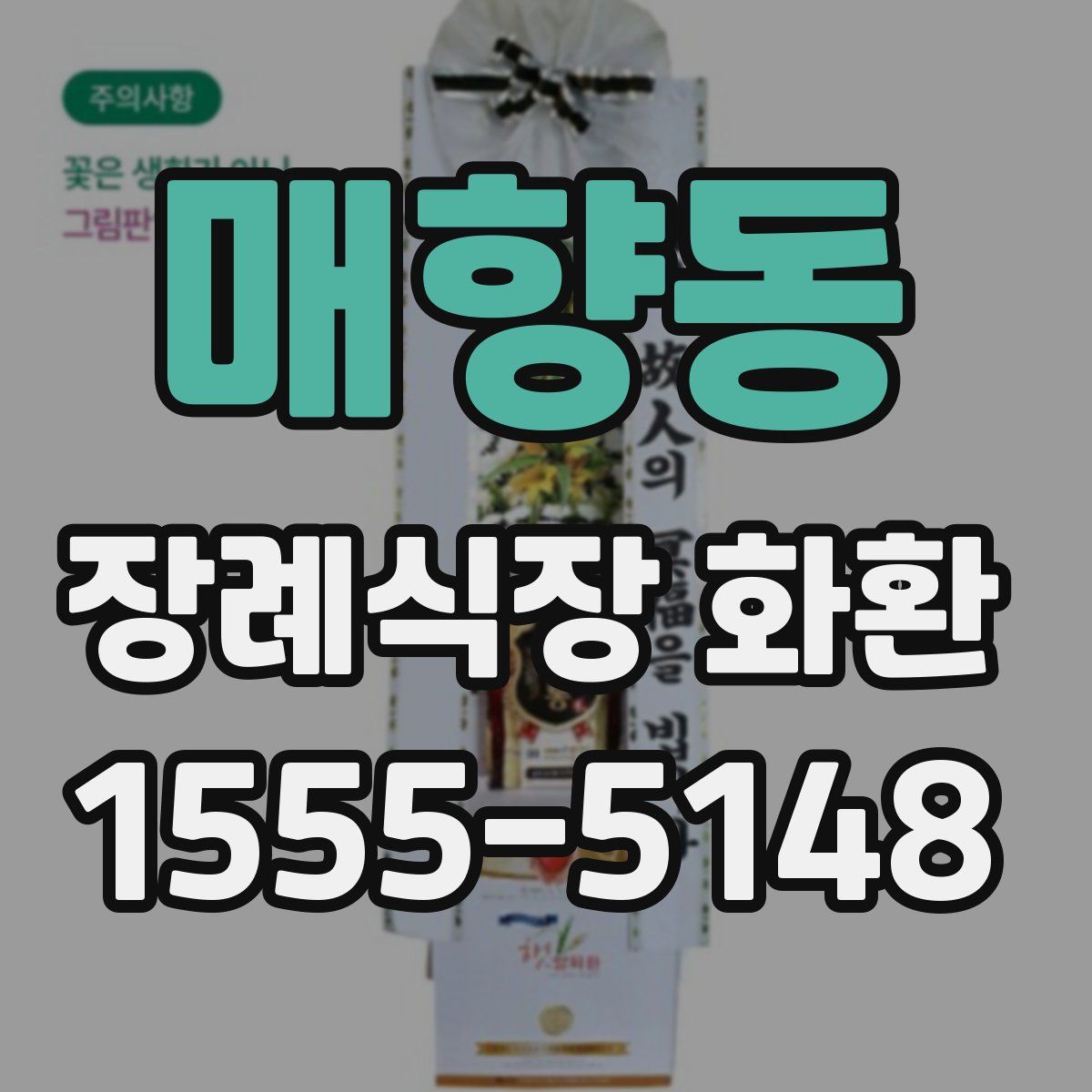 매향동 장례식장 화환