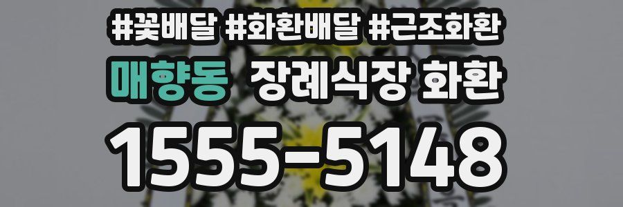 매향동 장례식장 화환