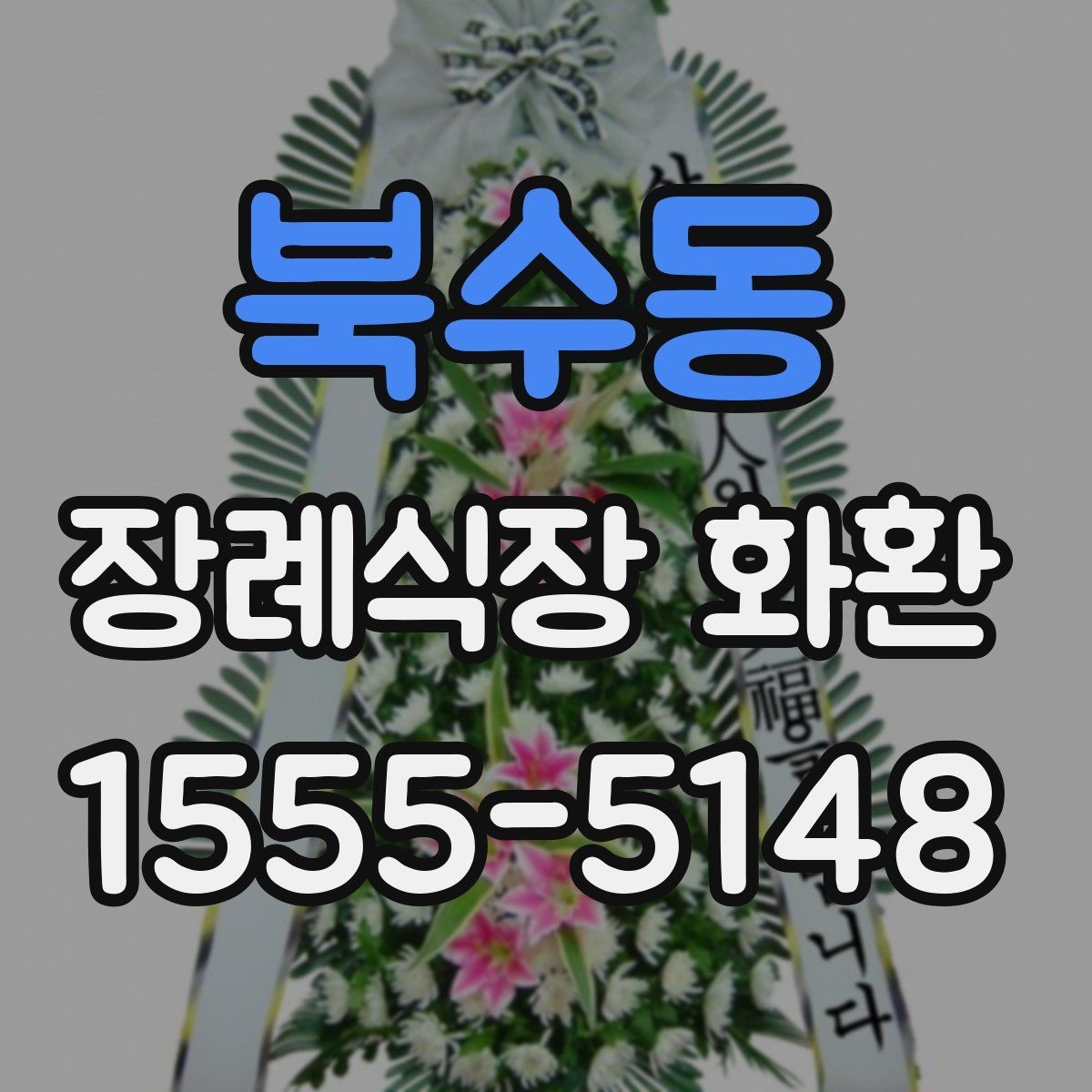 북수동 장례식장 화환 기본 구성과 옵션 살펴보기