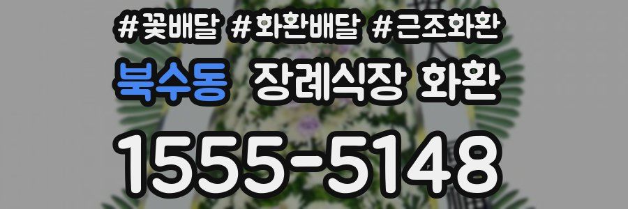 북수동 장례식장 화환