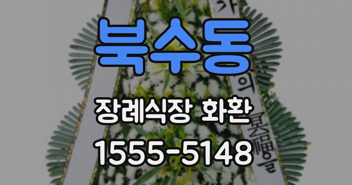 북수동 장례식장 화환