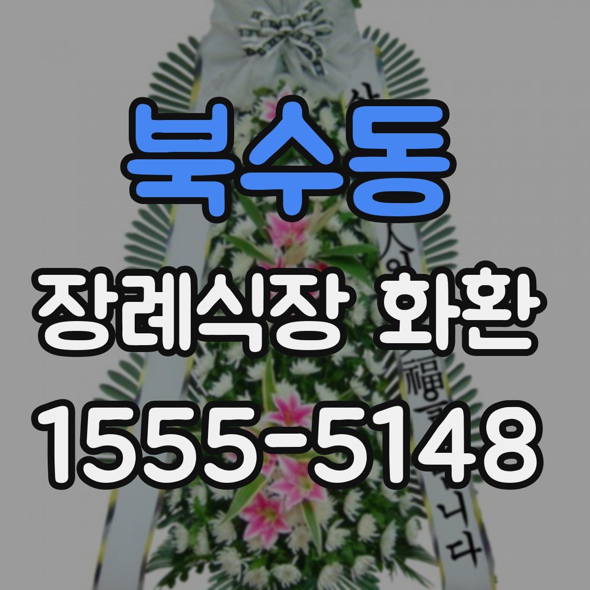 북수동 장례식장 화환