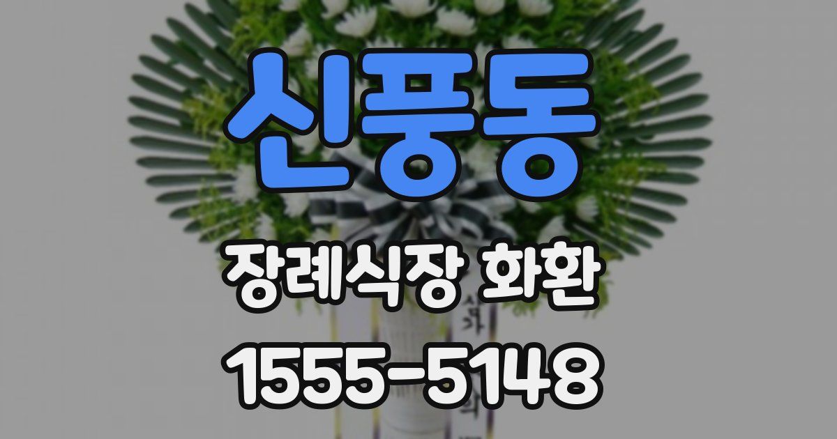 신풍동 장례식장 화환