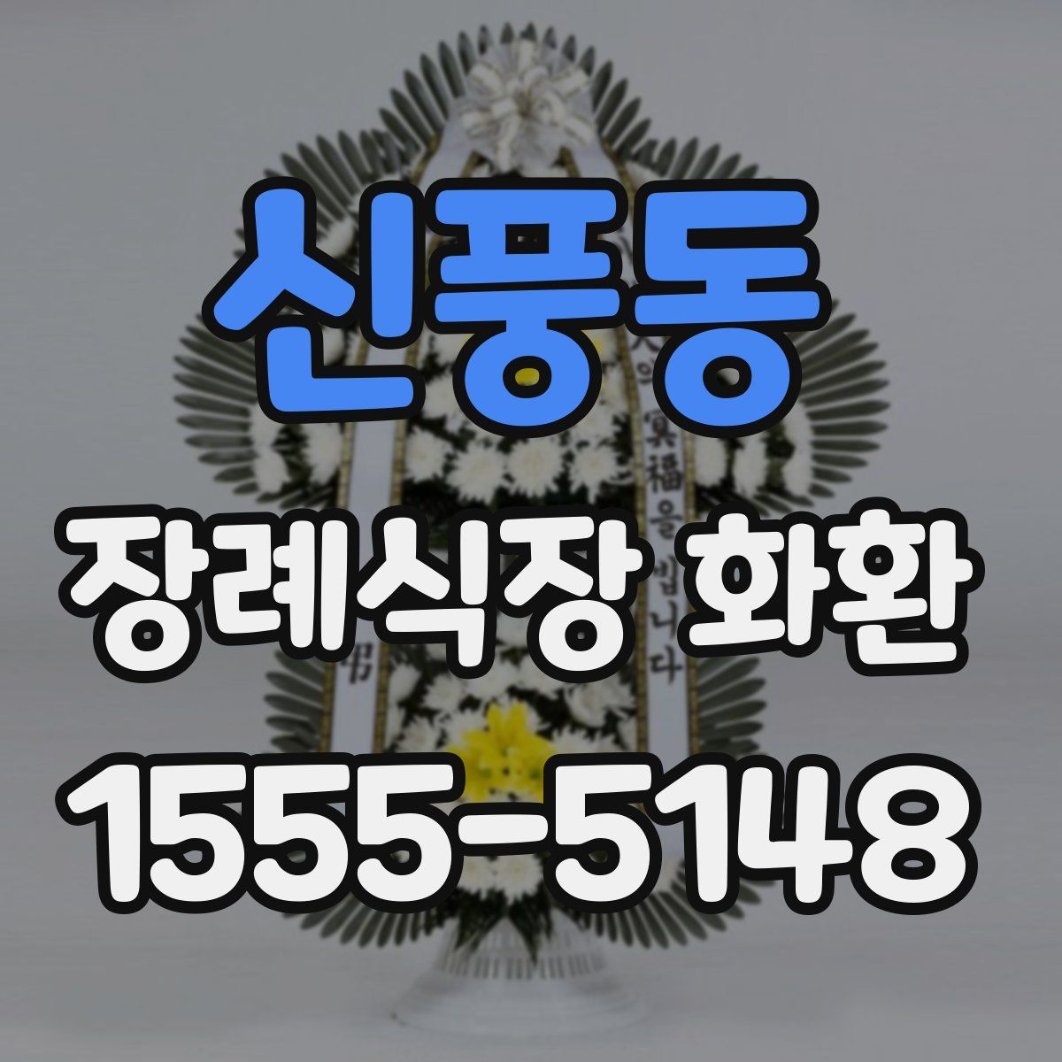 신풍동 장례식장 화환