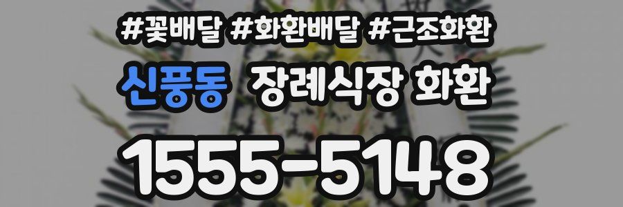 신풍동 장례식장 화환