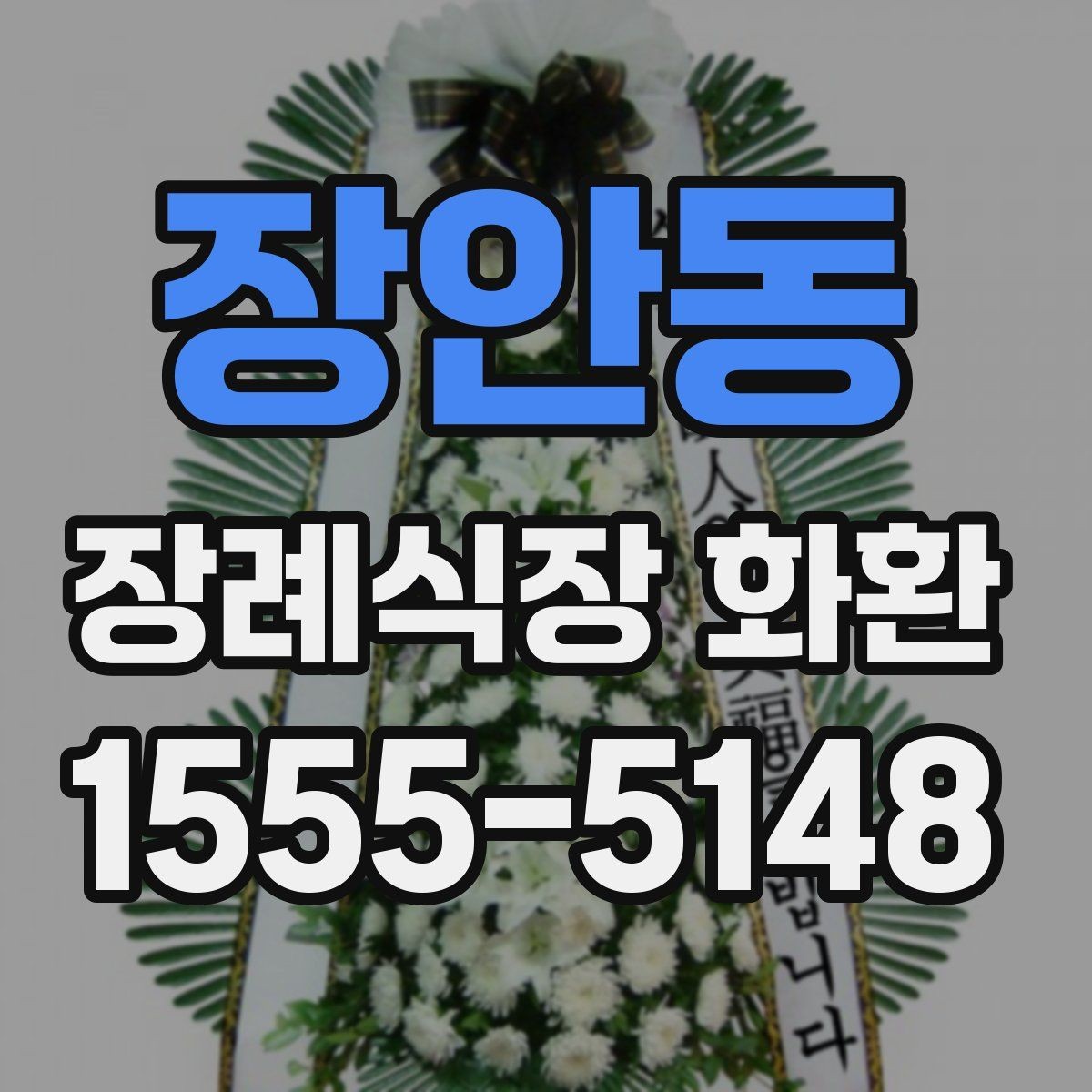 장안동 장례식장 화환 이름 표기에서 실수하지 않는 법
