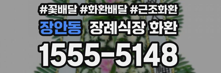 장안동 장례식장 화환