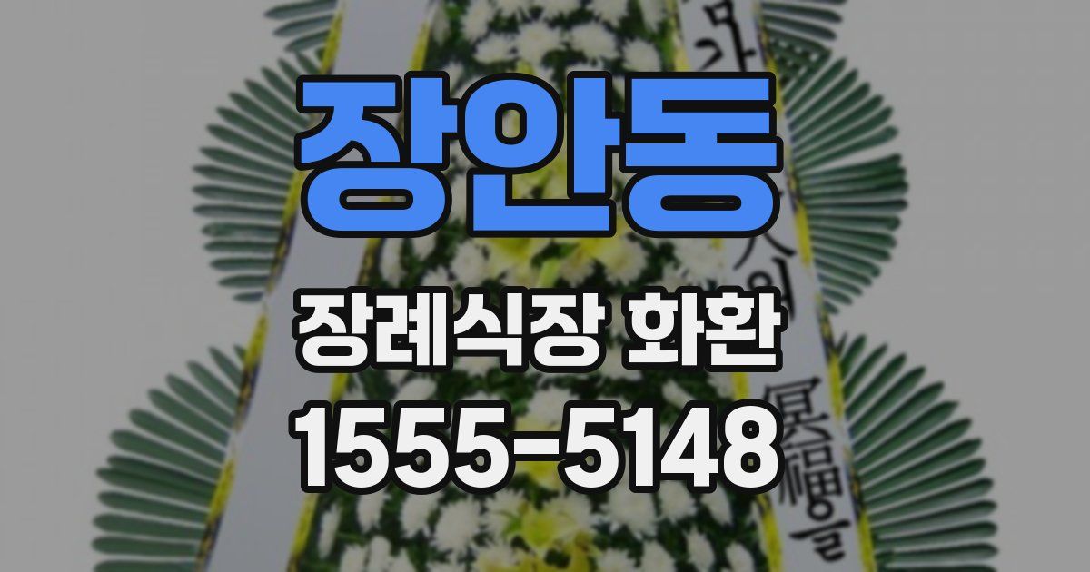 장안동 장례식장 화환