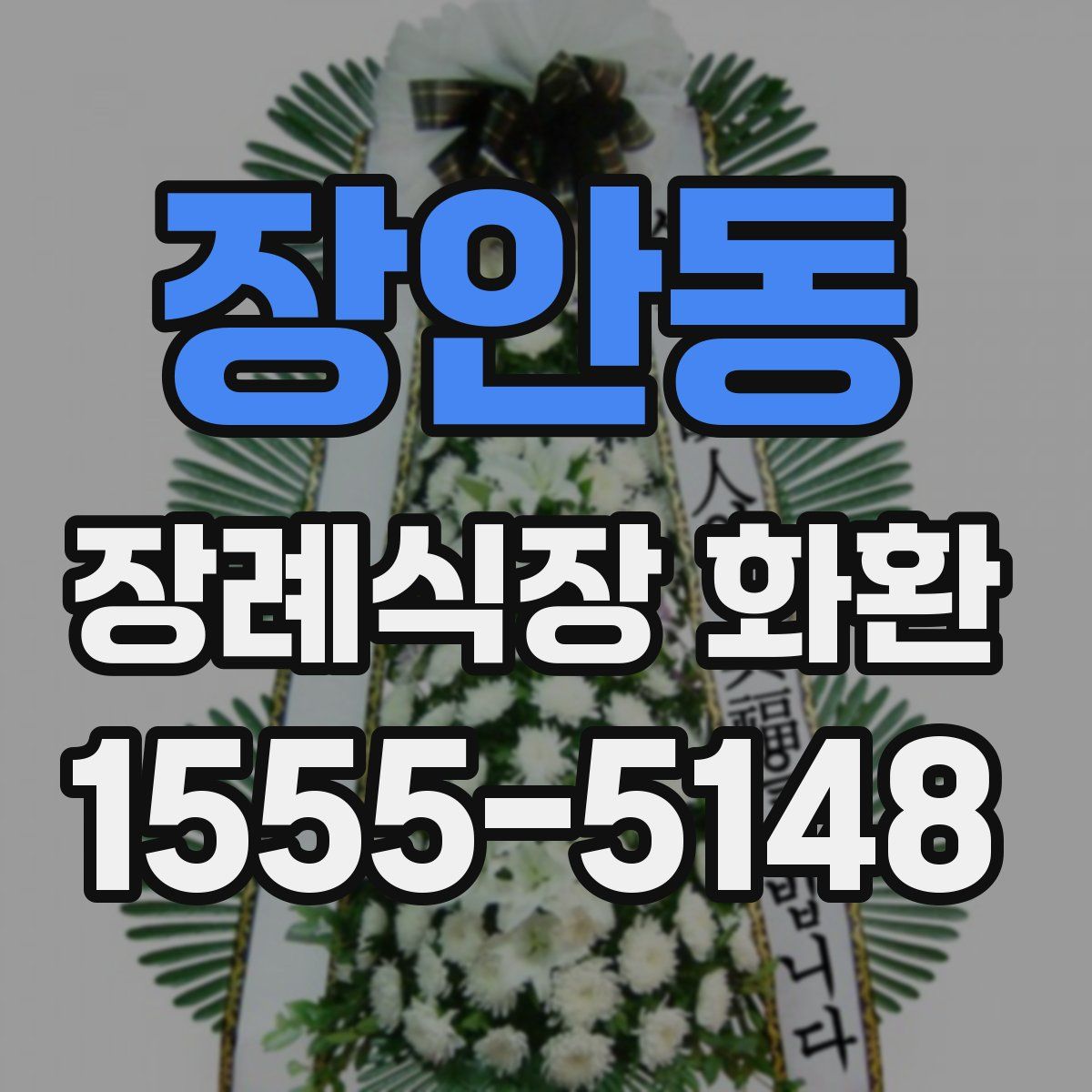 장안동 장례식장 화환
