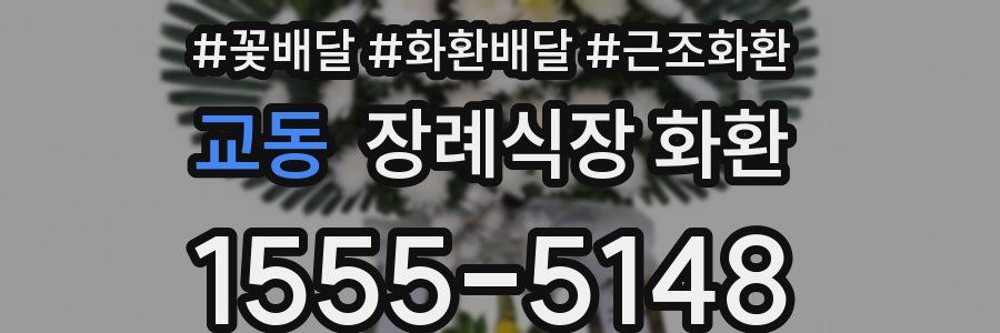 교동 장례식장 화환